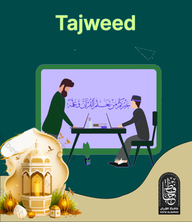دورة التجويد